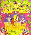 ようせいのおたのしみショー (メリーゴーラウンド・えほん)
