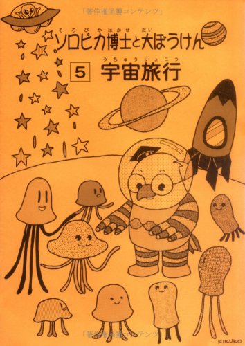 ソロピカ博士と大ぼうけん 5