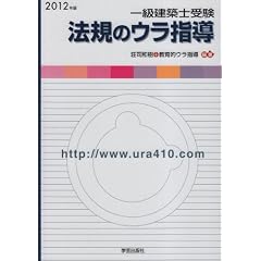 一級建築士受験　法規のウラ指導　2012年版