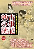日本の成り立ちが見えてくる 古事記99の謎
