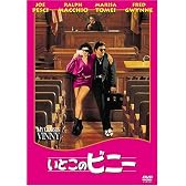 いとこのビニー [DVD]