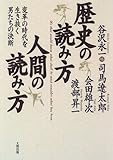 書評 歴史の読み方 人間の読み方―変革の時代を生き抜く男たちの決断 by goldius