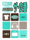 ハモリ 歌おう! ハモリのザ・定番 2 亜麻色の髪の乙女/島唄/天体観測 他全37曲