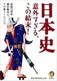 日本史 意外すぎる、この結末! (KAWADE夢文庫)