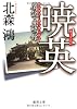 暁英 贋説・鹿鳴館 (徳間文庫)
