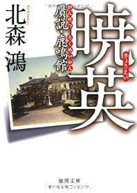 暁英 贋説・鹿鳴館 (徳間文庫)