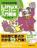 これならわかる!Linuxサーバー入門講座