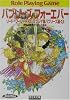 バブリーズ・フォーエバー―ソード・ワールドRPGリプレイ集バブリーズ編〈4〉 (富士見文庫―富士見ドラゴンブック)