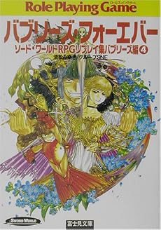 バブリーズ・フォーエバー―ソード・ワールドRPGリプレイ集バブリーズ編〈4〉 (富士見文庫―富士見ドラゴンブック)