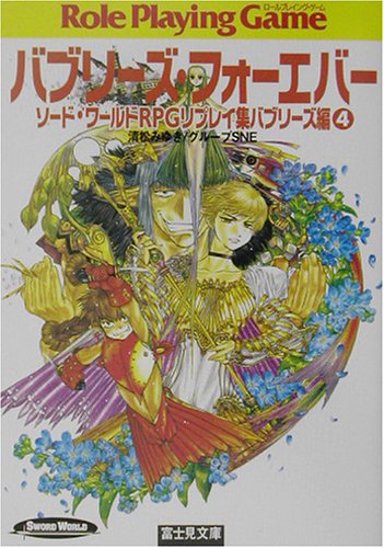 Cover image : バブリーズ・フォーエバー―ソード・ワールドRPGリプレイ集バブリーズ編〈4〉 (富士見文庫―富士見ドラゴンブック)