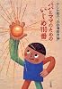 パパとママのための「いじめ110番」―かしわ哲の“お砂場教育論”