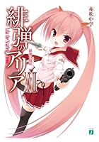 緋弾のアリア 17