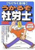 らくらく合格うかるぞ社労士〈2006年版〉