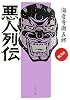 悪人列伝 古代篇 (文春文庫)