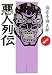 悪人列伝 古代篇 (文春文庫)