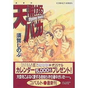 �V�Ă���o�J�\flying fools (�R�o���g����)