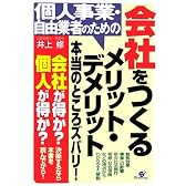 個人事業・自由業者のための会社をつくるメリット・デメリット本当のところズバリ!