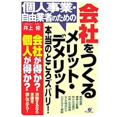 個人事業・自由業者のための会社をつくるメリット・デメリット本当のところズバリ!