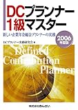 DCプランナー1級マスター〈2006年度版〉新しい企業年金総…
