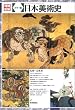 カラー版 日本美術史