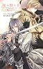 光の狩り手〈2〉ナイトランナー〈2〉 (C・NOVELSファンタジア)
