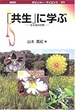 「共生」に学ぶ―生き物の知恵 (ポピュラー・サイエンス)