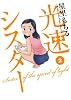 光速シスター 2 宇宙にたったひとり&hellip; (ビッグコミックス)