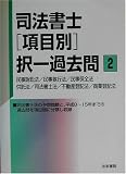 司法書士「項目別」択一過去問〈2〉民事訴訟法/民事執行法/民事保全法/供託法/司法書士法/不動産登記法/商業登記法