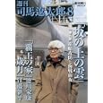 週刊司馬遼太郎 ８<br>900円<br>ISBN:9784022745743　