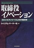取締役イノベーション―「9コンピタンシー」による行動改革 (Best solution)