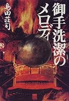 御手洗潔のメロディ