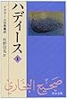 ハディース〈2〉イスラーム伝承集成 (中公文庫)