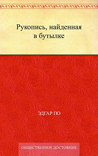 Рукопись, найденная в бутылке (Russian Edition)