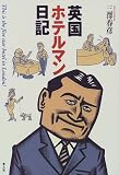 英国ホテルマン日記