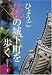 ひょうご花の城下町を歩く