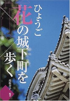 ひょうご花の城下町を歩く