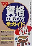 資格の取り方全ガイド〈’99年版〉就職、転職、昇進、独立に役立つLICENSE670の画像