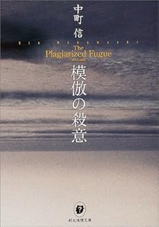 amazon: 中町信 - 模倣の殺意