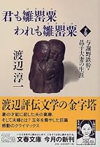 君も雛罌粟(コクリコ)われも雛罌粟(コクリコ)〈下〉与謝野鉄幹・晶子夫妻の生涯 (文春文庫)
