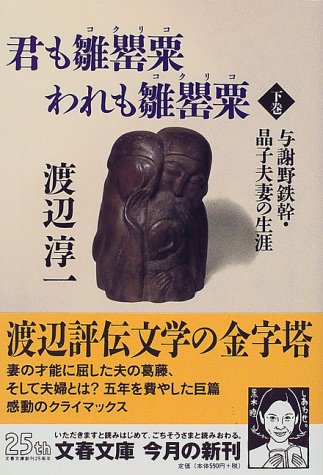 君も雛罌粟(コクリコ)われも雛罌粟(コクリコ)〈下〉与謝野鉄幹・晶子夫妻の生涯 (文春文庫)