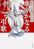 書評 藤原定家●謎合秘帖 華やかなる弔歌 by トンボ玉