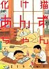 化け猫あんずちゃん (KCデラックス)