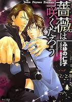薔薇は咲くだろう (キャラ文庫)