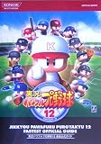 実況パワフルプロ野球12最速公式ガイド (Konami official books)