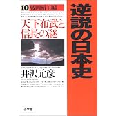 逆説の日本史〈10〉戦国覇王編―天下布武と信長の謎