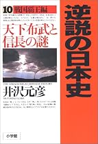 逆説の日本史〈10〉戦国覇王編―天下布武と信長の謎