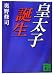 皇太子誕生 (講談社文庫)
