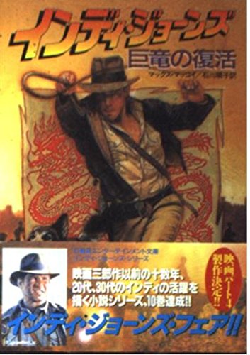 インディ・ジョーンズ巨竜の復活 (竹書房文庫) マックス・マッコイ 石川 順子