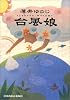 台風娘 (光文社文庫)