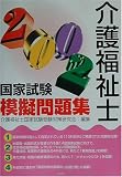 介護福祉士国家試験模擬問題集〈2002〉